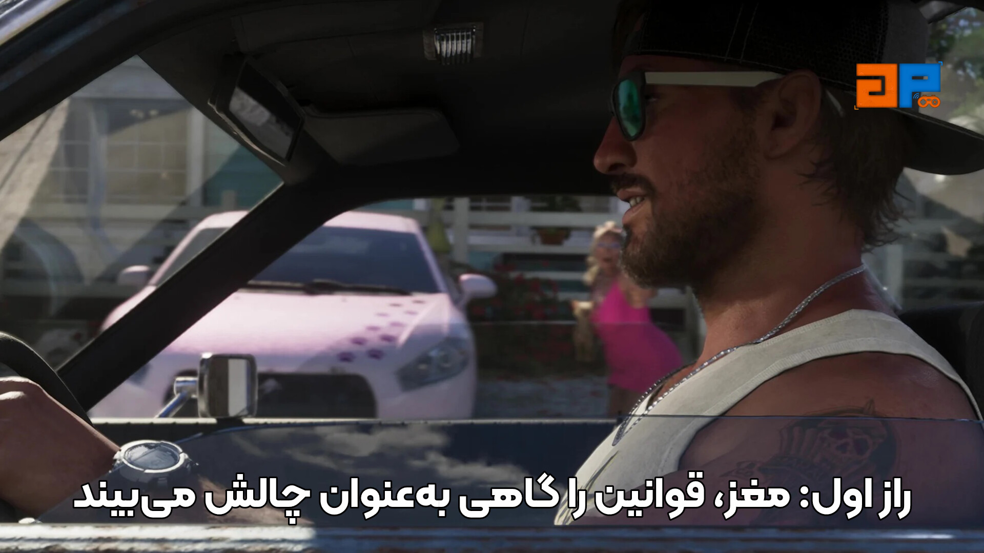 راز اول: مغز، قوانین را گاهی به&zwnj;عنوان چالش می&zwnj;بیند